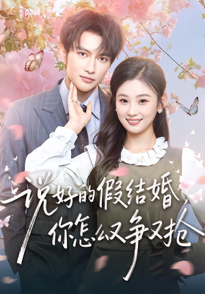 说好的假结婚，你怎么又争又抢（76集）分文不花看完整部短剧