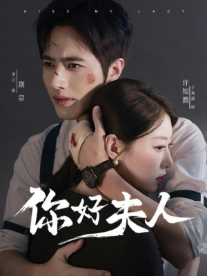 你好夫人（70集）在哪里可以看全集短剧