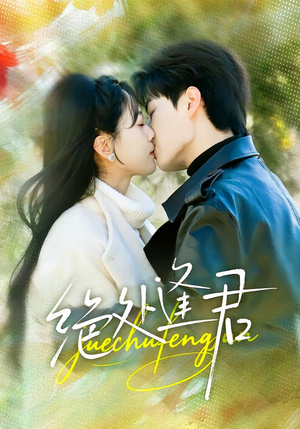 绝处逢君（60集）短剧热映全集免费刷