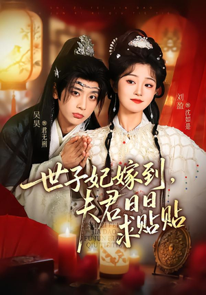 世子妃嫁到，夫君日日求贴贴（90集）短剧更新时间一览表