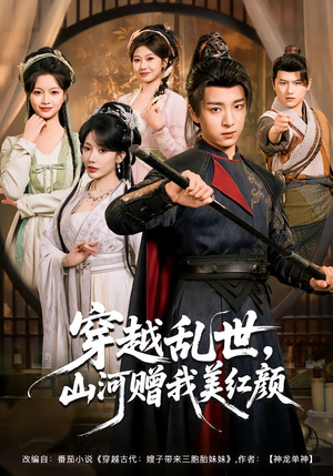 穿越乱世，山河赠我美红颜（80集）好看上头的短剧又来了