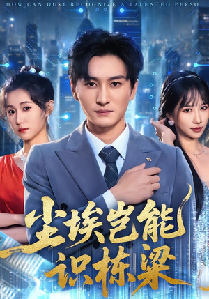 尘埃岂能识栋梁（65集）这部短剧我爱了