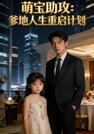 萌宝助攻：爹地人生重启计划（57集）深夜必看热门短剧推荐