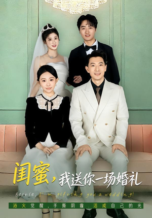 闺蜜，我送你一场婚礼（80集）精彩短剧片段分享