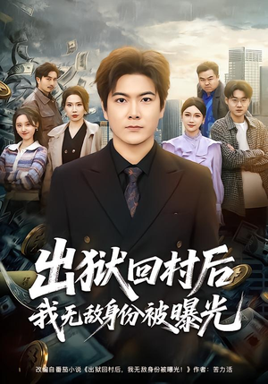 出狱回村后我无敌身份被曝光（80集）短剧来了精彩继续