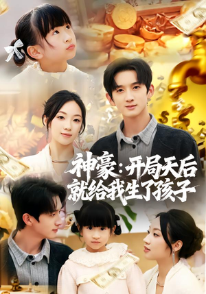 神豪：开局天后就给我生了孩子（80集）短剧追到爽越看越好看