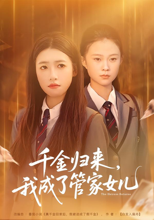 千金归来，我成了管家女儿（80集）精彩的网络短剧