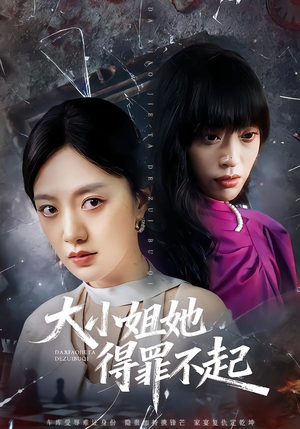 大小姐她得罪不起（62集）免费看全网短剧