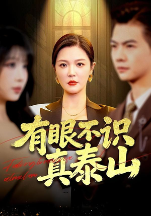 有眼不识真泰山（75集）热门短剧推荐每晚准时更新
