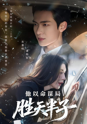 他以命谋局，胜天半子（80集）短剧完结全集限免刷