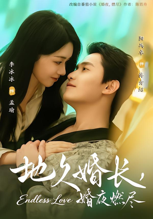 地久婚长，婚夜燃尽（83集）短剧终篇全集限免看