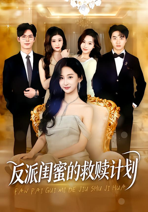 反派闺蜜的救赎计划（80集）短剧全季限免大放送