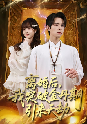 离婚后，我突破金丹期，引来天劫（80集）这部短剧太好看了