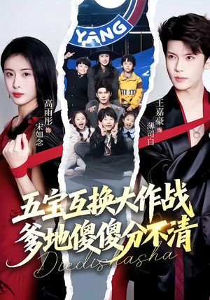 五宝互换大作战，爹地傻傻分不清（72集）短剧全集幕后花絮版