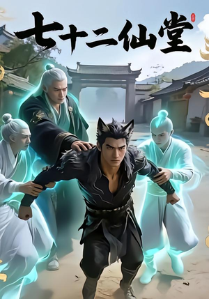 七十二仙堂（27集）全集短剧免费观看不收费