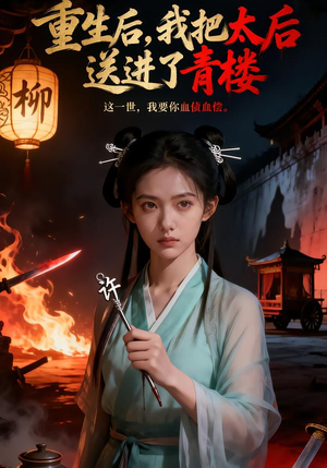 重生后，我把太后送进了青楼（45集）每日更新短剧精彩片段