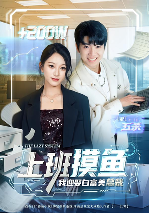 上班摸鱼，我迎娶白富美总裁（73集）短剧合集通宵追更版