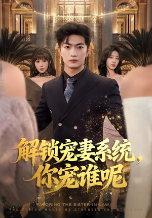 解锁宠妻系统，你宠谁呢（81集）全集免费看短剧