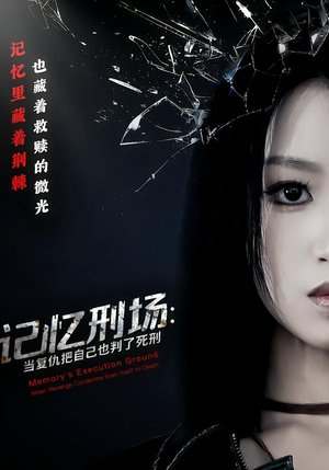 记忆刑场：当复仇把自己也判了死刑（68集）深深爱上这部短剧