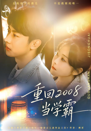 重回2008当学霸（70集）省钱短剧免费看个够