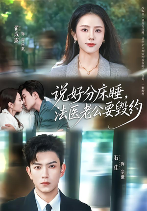 说好分床睡，法医老公要毁约（80集）真的太精彩了短剧合集分享