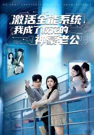 激活全能系统，我成了校花的神豪老公（77集）好看的短剧追到爽
