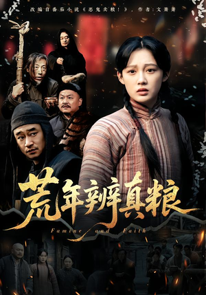 荒年辨真粮（80集）每天分享好看精彩片段