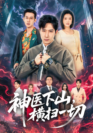 神医下山，横扫一切（60集）短剧收官全集限免看