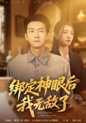 绑定神眼后我无敌了（73集）好看又上头的短剧一起来追剧吧