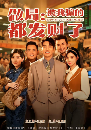 做局：被我骗的都发财了（80集）短剧全集解锁零收费