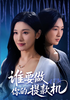 谁要做你的提款机（60集）真的太精彩了短剧合集