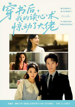 穿书后，我的读心术惊动了大佬（65集）让你一口气看完短剧