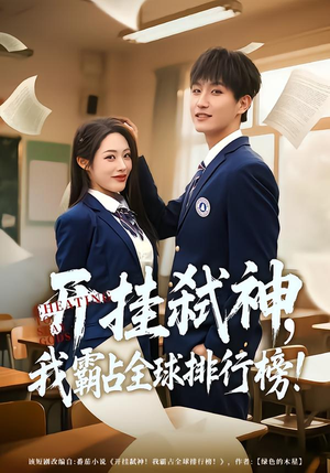 开挂弑神，我霸占全球排行榜（87集）热门短剧推荐准时更新