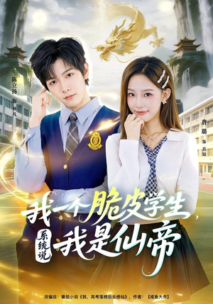 我一个脆皮学生，系统说我是仙帝（80集）红果免费看短剧