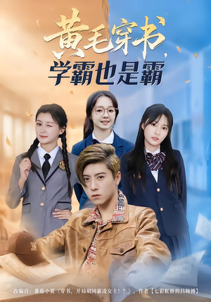 黄毛穿书，学霸也是霸（60集）短剧持续更新精彩片段不容错过