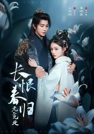 长恨春归无觅处（71集）每晚准时更新分享