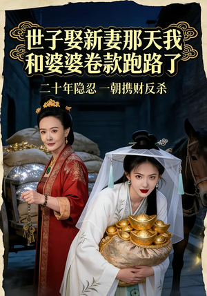 世子娶新妻那天我和婆婆卷款跑路了（48集）红果短剧免费看全集