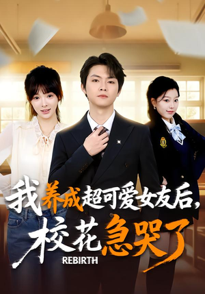 重生不当舔狗，校花崩溃了（71集）全集短剧在线观看免费