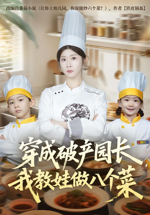 穿成破产园长，我教娃做八个菜（80集）短剧爆款全集在线播