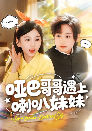 哑巴哥哥遇上喇叭妹妹（100集）免费观看完整版短剧