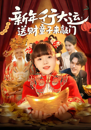 新年行大运：送财童子来敲门（90集）超好看的短剧抢先看