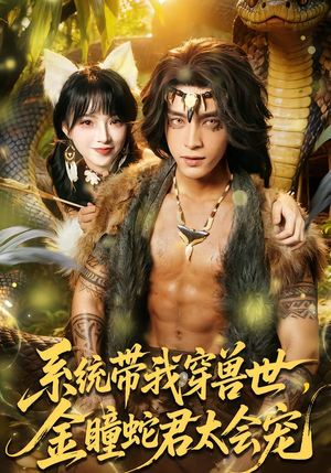 系统带我穿兽世，金瞳蛇君太会宠（80集）全集短剧免费完整版在线观看
