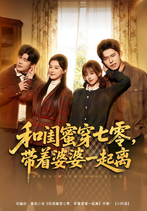 和闺蜜穿七零，带着婆婆一起离（82集）火爆短剧来袭好看又上头的红果