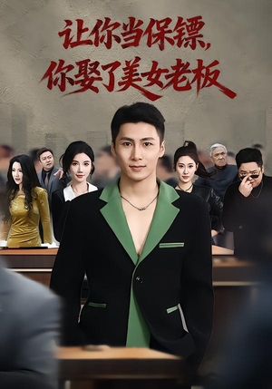 让你当保镖，你娶了美女老板（57集）热门正能量短剧推荐