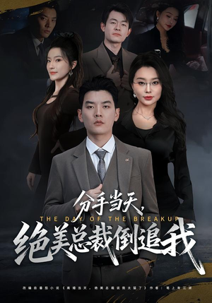 分手当天，绝美总裁倒追我（65集）一口气追完短剧