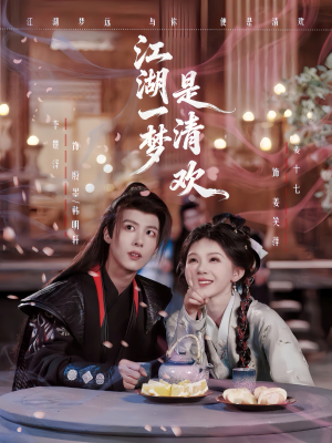 江湖一梦是清欢（80集）热播短剧抢先看