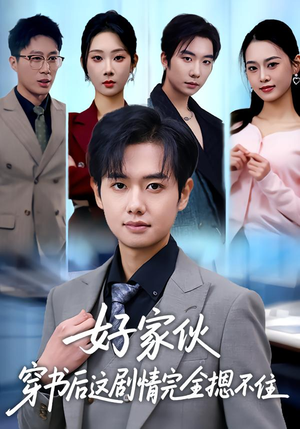 好家伙穿书后这剧情完全摁不住（80集）西瓜视频免费看短剧