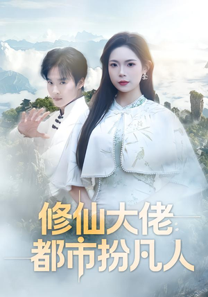 修仙大佬：都市扮凡人（80集）短剧全季限免大放送