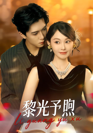 黎光予煦（80集）精彩短剧随心推