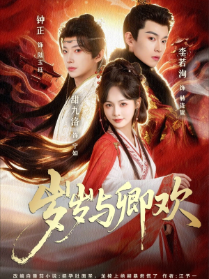 岁岁与卿欢（86集）热门短剧一网打尽